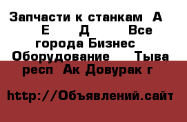 Запчасти к станкам 2А450, 2Е450, 2Д450   - Все города Бизнес » Оборудование   . Тыва респ.,Ак-Довурак г.